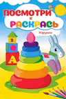 Посмотри и раскрась Игрушки