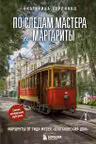 По следам Мастера и Маргариты. Маршруты от гида музея Булгаковский дом