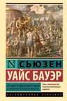 История Средневекового мира: от Константина до арабских завоеваний