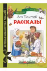 Лев Толстой. Рассказы