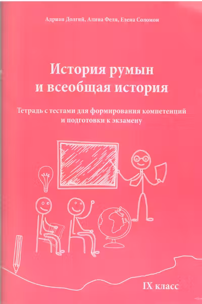 История Румын и всеобщая история 9 класс