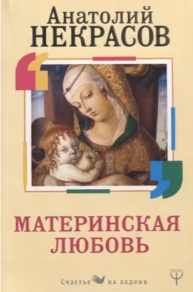 Материнская любовь