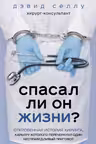 Спасал ли он жизни? Откровенная история хирурга