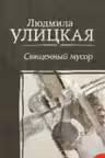 Священный мусор. Улицкая