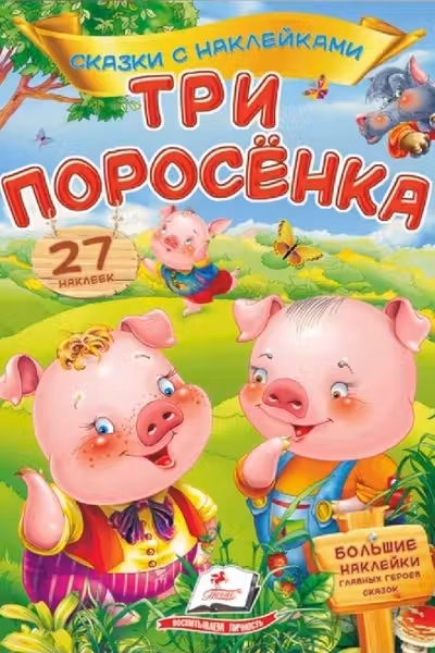 Сказки с наклейками Три поросенка