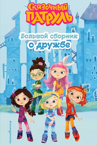 Сказочный патруль. Большой сборник о дружбе