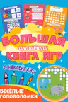 Большая активити книга игр. Весёлые головоломки. (с наклейками)