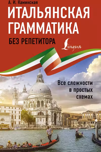 Итальянская грамматика без репетитора. Все сложности в простых схемах