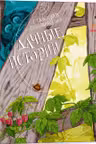 Приключения Миши: Дачные истории