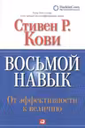 Восьмой навык: От эффективности к величию