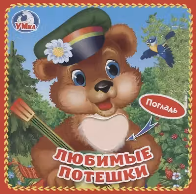 Любимые потешки