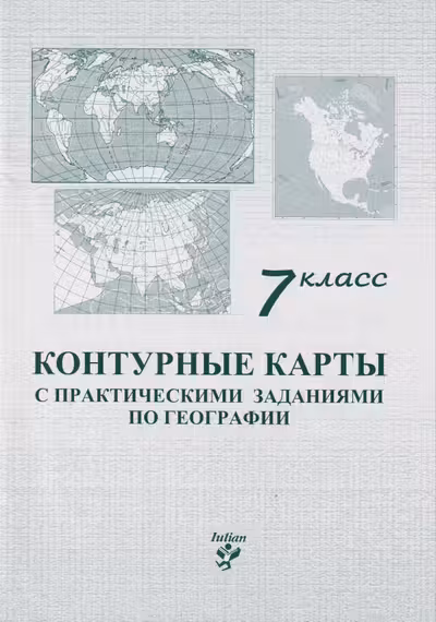 Контурные карты с практическими заданиями по географии 7 класс