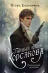 Тайный архив Корсакова. Оккультный детектив (#1)