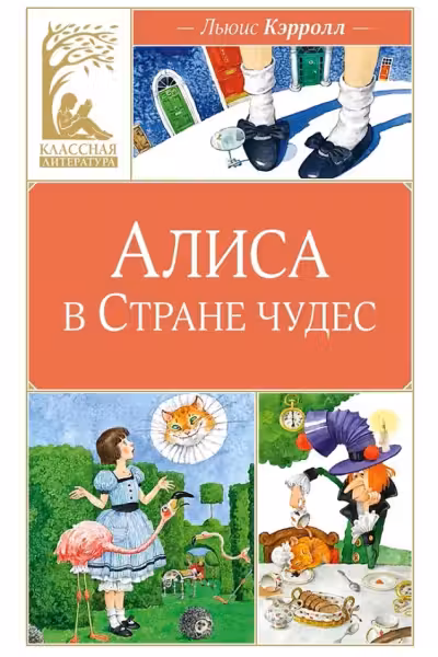 Алиса в Стране чудес, Кэрролл Л.