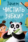 Тося и Лапка: Зачем чистить зубы?