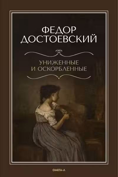 Униженные и оскорбленные