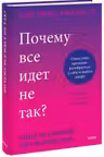 Почему все идет не так? Отпустить прошлое разобраться в себе и найти опору