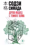 Дерево-людоед с Темного холма