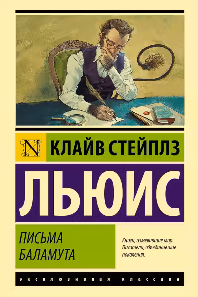 Письма Баламута. Баламут предлагает тост