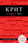Крит. Красный гид