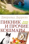 Пикник и прочие кошмары. Даррелл