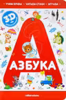 Интерактивная энциклопедия. Азбука