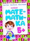 Умная математика 5+