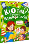 Книжка с окошками. Кто там? Правила безопасности для детей