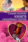 Самая полная книга свадебных тостов