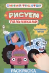 Синий трактор. Раскраска «Рисуем пальчиками». Любимые герои