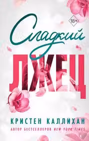 Сладкий лжец