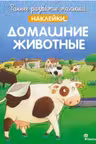 Домашние животные (с наклейками) Раннее развитие малыша. Больше наклеек