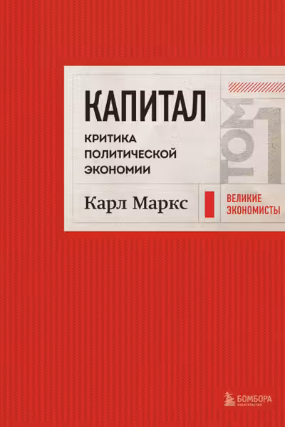 Капитал: критика политической экономии. Том 1 Красный