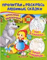 Прочитай и раскрась Красная шапочка