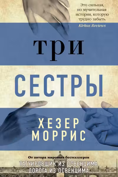Три сестры