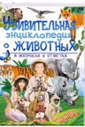 Удивительная энциклопедия о животных в вопросах