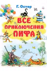 Все приключения Пифа