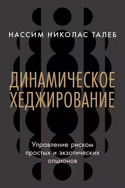 Динамическое хеджирование: Управление риском простых и экзотических опционов