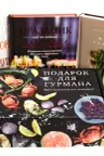 Подарок для гурмана (Мечта гурмана Праздник как по нотам - Закуски Еда без ошибок)