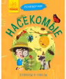 Почемучки. Насекомые
