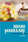 Тим. Маккалоу