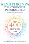 Акупунктура. Практическое руководство по функциональной проработке более 400 триггерных точек