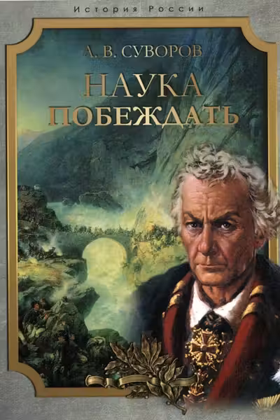 Наука побеждать