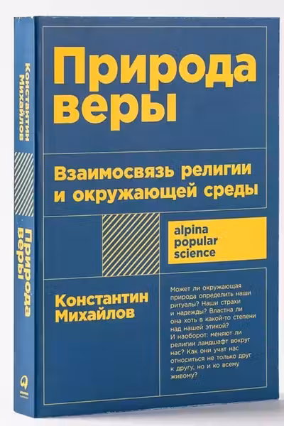 Природа веры: Взаимосвязь религии и окружающей среды