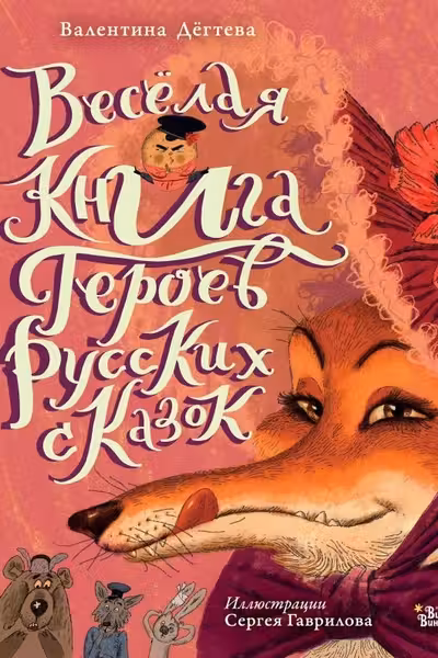 Весёлая книга героев русских сказок