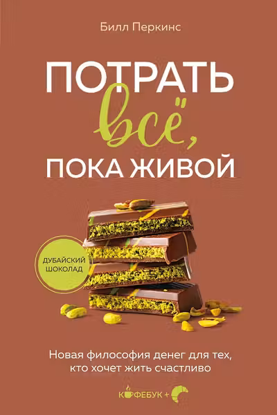 Потрать всё пока живой. Новая философия денег для тех кто хочет жить счастливо