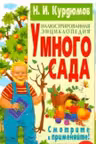 Иллюстрированная энциклопедия умного сада