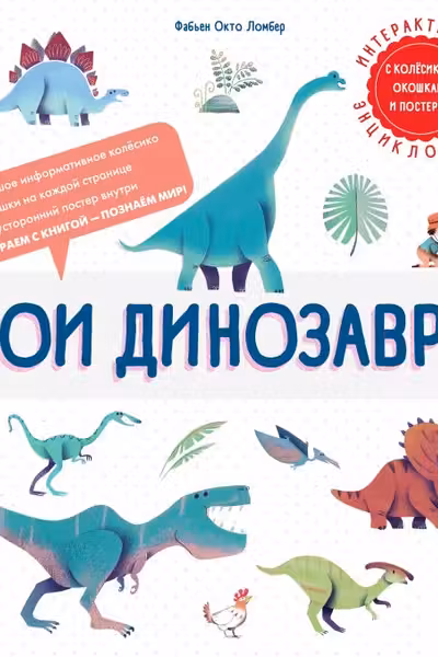 Мои динозавры