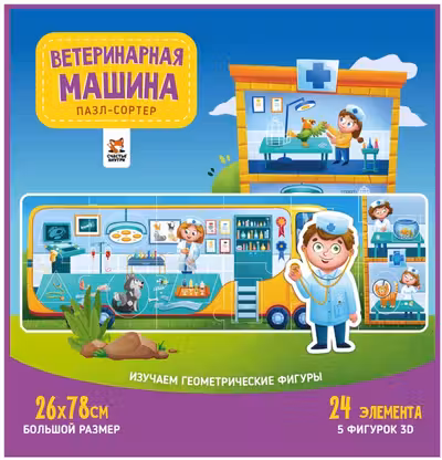 Пазл-Сортер. Ветеринарная машина