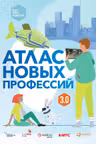 Атлас новых профессий 3.0